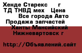 Хенде Старекс 1999г 4wd 2,5ТД ТНВД мех › Цена ­ 17 000 - Все города Авто » Продажа запчастей   . Ханты-Мансийский,Нижневартовск г.
